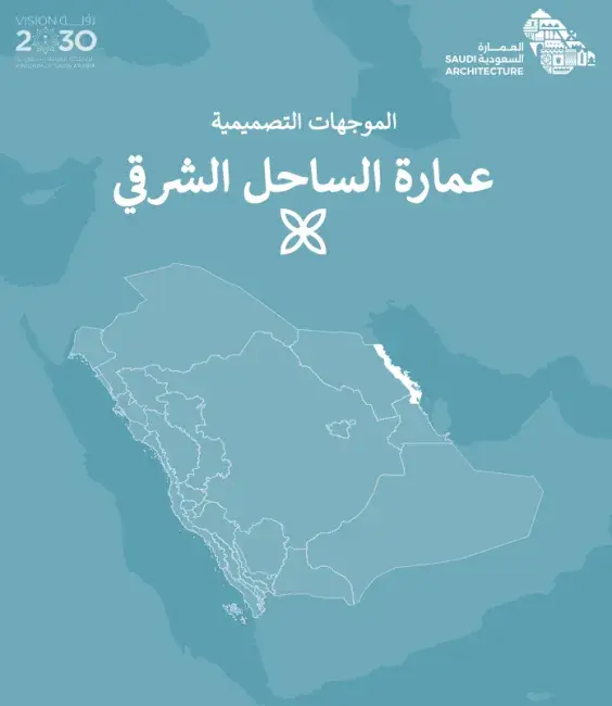 الموجهات التصميمية - عِمَارَة الساحل الشرقي