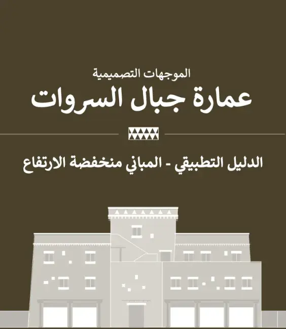 الدليل التطبيقي - المباني منخفضة الارتفاع