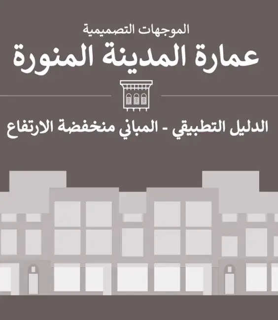 الدليل التطبيقي - المباني منخفضة الارتفاع